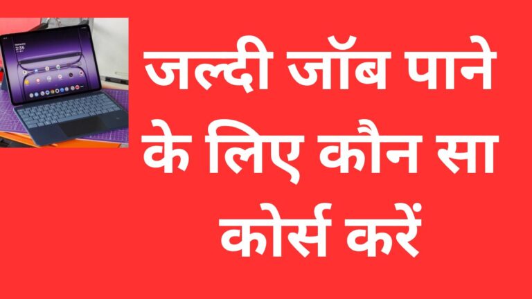 जल्दी जॉब पाने के लिए कौन सा कोर्स करें