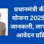 प्रधानमंत्री की नई योजना 2025