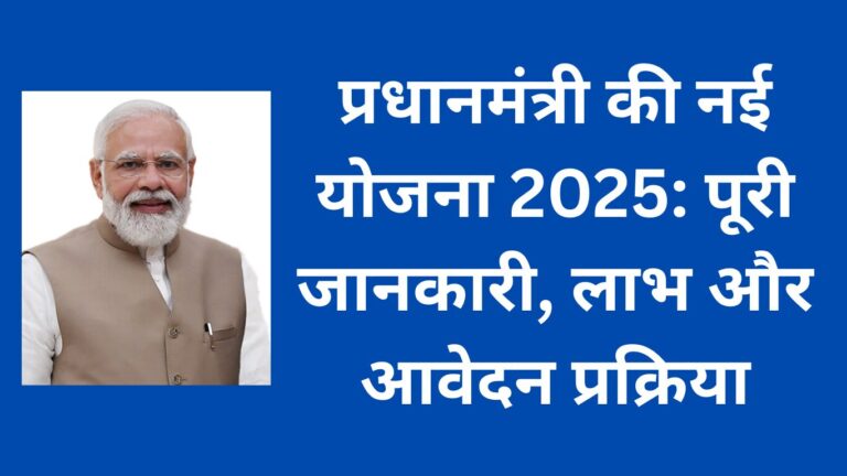 प्रधानमंत्री की नई योजना 2025