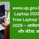 UP Free Laptop Yojana 2025 – आवेदन प्रक्रिया और पात्रता