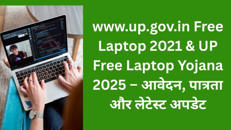 UP Free Laptop Yojana 2025 – आवेदन प्रक्रिया और पात्रता