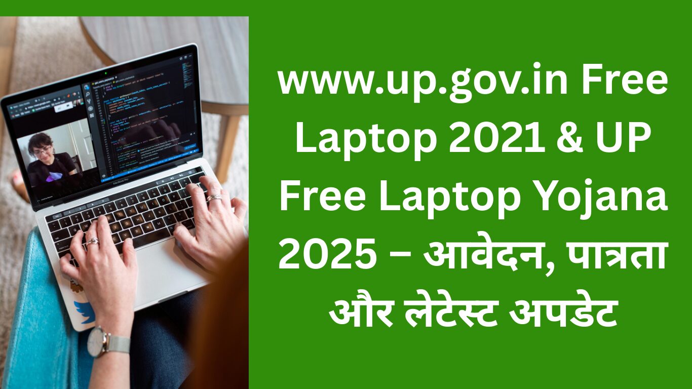 UP Free Laptop Yojana 2025 – आवेदन प्रक्रिया और पात्रता
