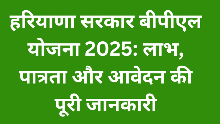 हरियाणा सरकार बीपीएल योजना