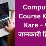 Computer Course Kaise Kare