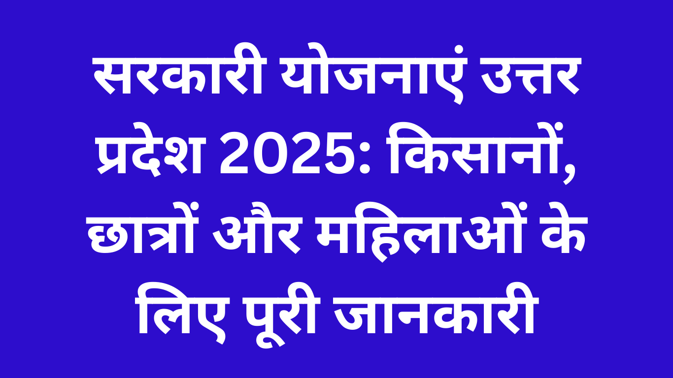 सरकारी योजनाएं उत्तर प्रदेश