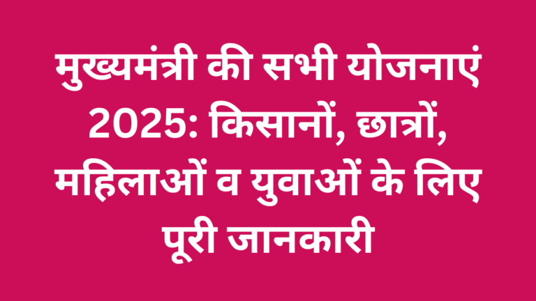 मुख्यमंत्री की सभी योजनाएं