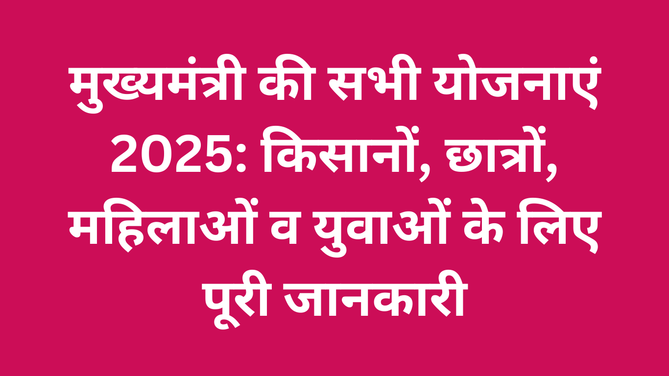 मुख्यमंत्री की सभी योजनाएं