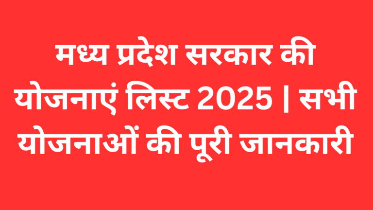 मध्य प्रदेश सरकार की योजनाएं लिस्ट