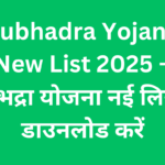 Subhadra Yojana New List 2025 – शुभद्रा योजना नई लिस्ट डाउनलोड करें