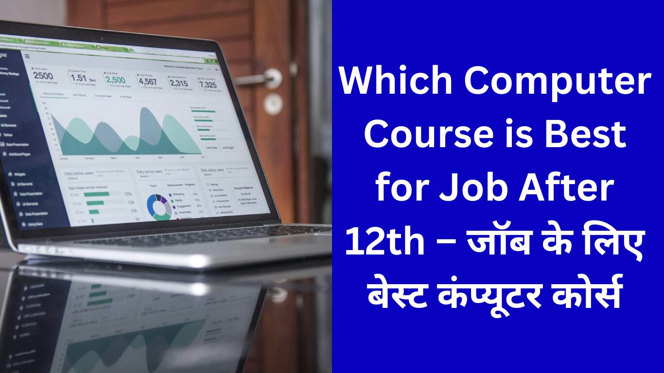 Which Computer Course is Best for Job After 12th – जॉब के लिए बेस्ट कंप्यूटर कोर्स