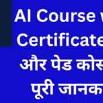 AI Course with Certificate: फ्री और पेड कोर्स की पूरी जानकारी