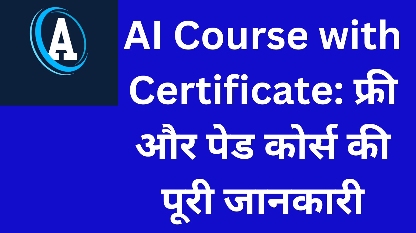 AI Course with Certificate: फ्री और पेड कोर्स की पूरी जानकारी