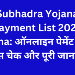 Subhadra Yojana Payment List 2025 Odisha: ऑनलाइन पेमेंट लिस्ट, स्टेटस चेक और पूरी जानकारी