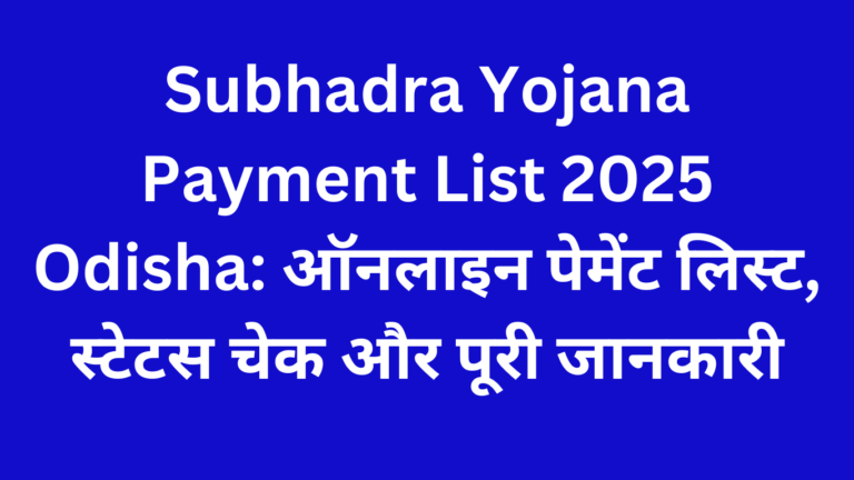 Subhadra Yojana Payment List 2025 Odisha: ऑनलाइन पेमेंट लिस्ट, स्टेटस चेक और पूरी जानकारी