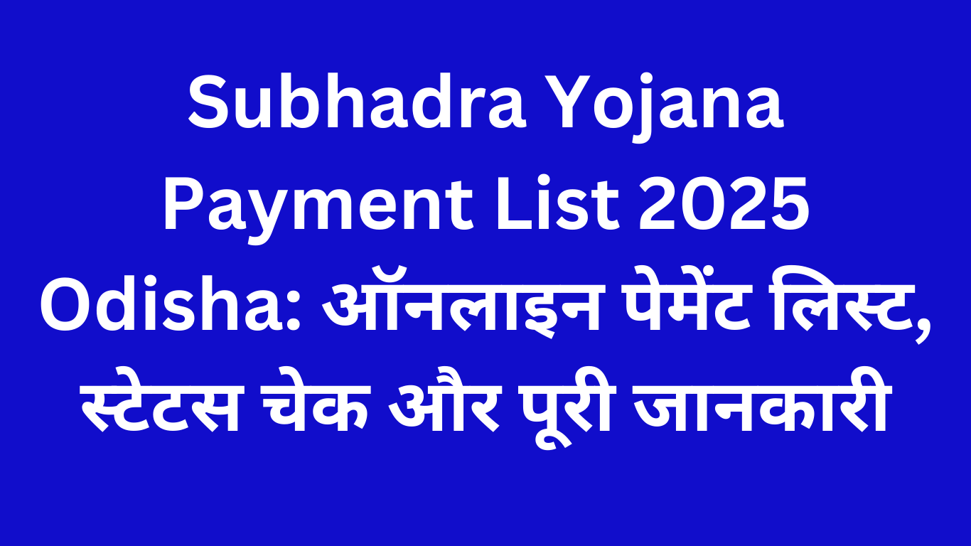 Subhadra Yojana Payment List 2025 Odisha: ऑनलाइन पेमेंट लिस्ट, स्टेटस चेक और पूरी जानकारी