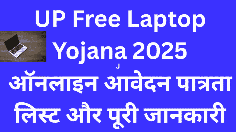 UP Free Laptop Yojana 2025