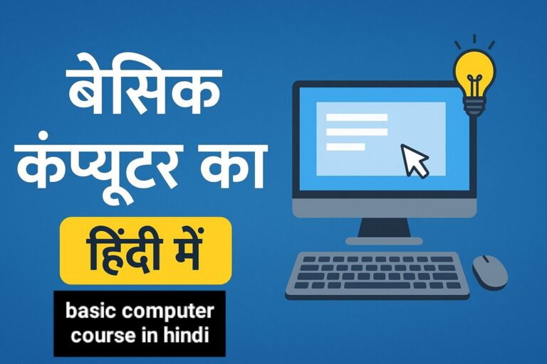 Basic Computer Course in Hindi