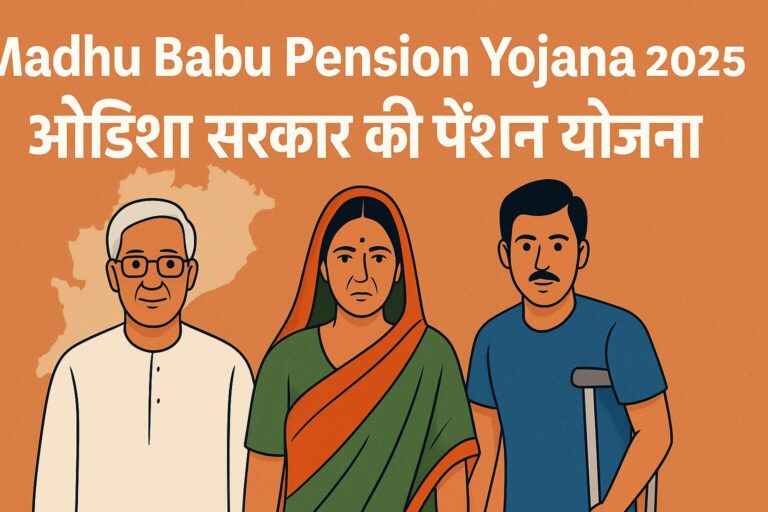 Madhu Babu Pension Yojana 2025  ओडिशा सरकार की पेंशन योजना”