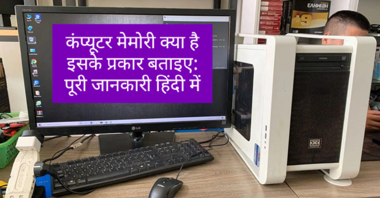 कंप्यूटर मेमोरी क्या है इसके प्रकार बताइए