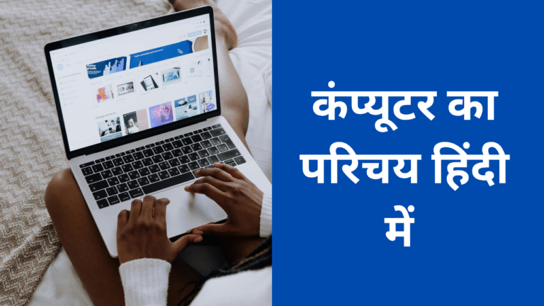 कंप्यूटर का परिचय हिंदी में