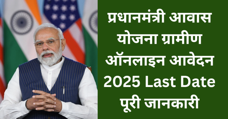 प्रधानमंत्री आवास योजना ग्रामीण ऑनलाइन आवेदन 2025 Last Date