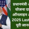 प्रधानमंत्री आवास योजना ग्रामीण ऑनलाइन आवेदन 2025 Last Date
