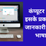 कंप्यूटर क्या है इसके प्रकार