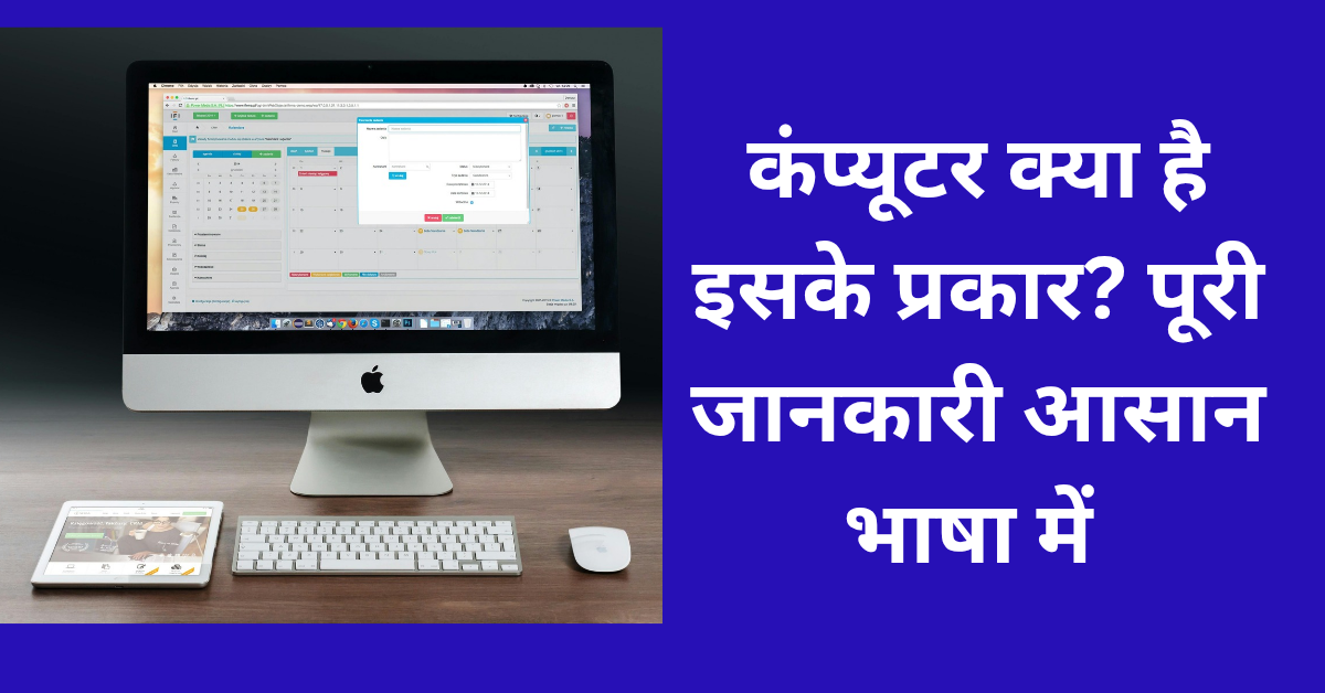 कंप्यूटर क्या है इसके प्रकार
