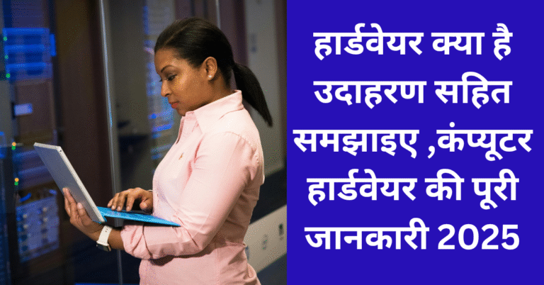 हार्डवेयर क्या है उदाहरण सहित समझाइए