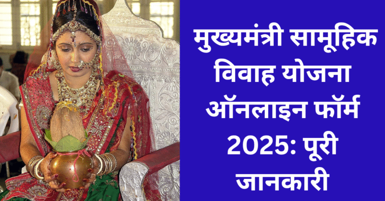 मुख्यमंत्री सामूहिक विवाह योजना ऑनलाइन फॉर्म 2025