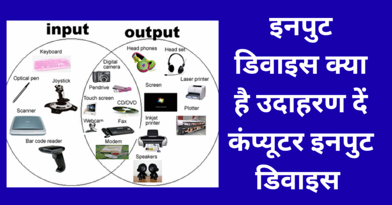 इनपुट डिवाइस क्या है उदाहरण दें