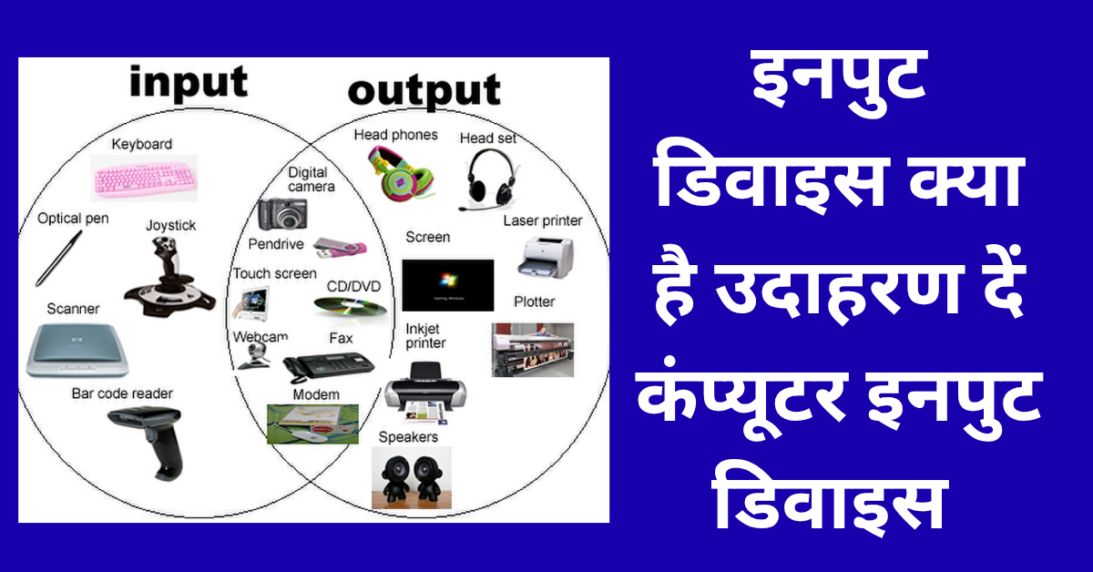 इनपुट डिवाइस क्या है उदाहरण दें