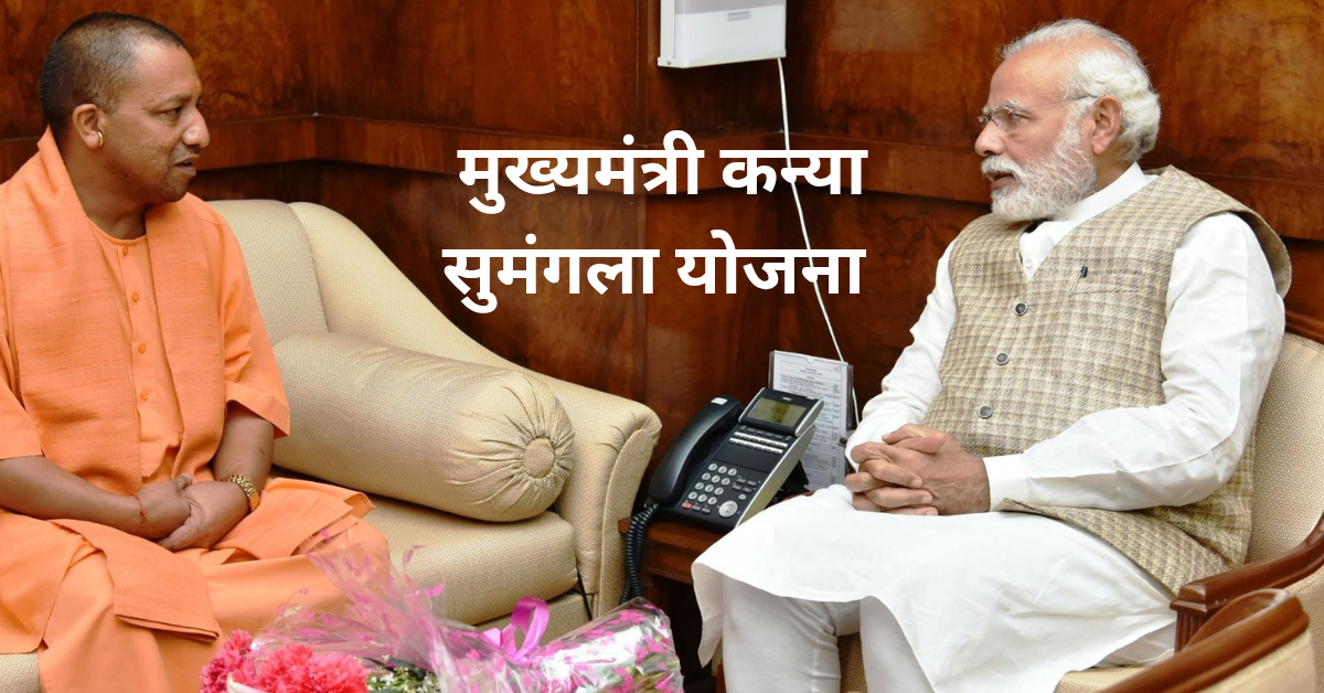 मुख्यमंत्री कन्या सुमंगला योजना