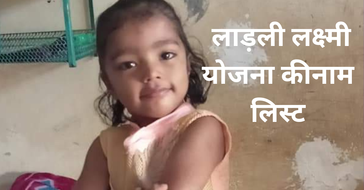 लाड़ली लक्ष्मी योजना नाम लिस्ट