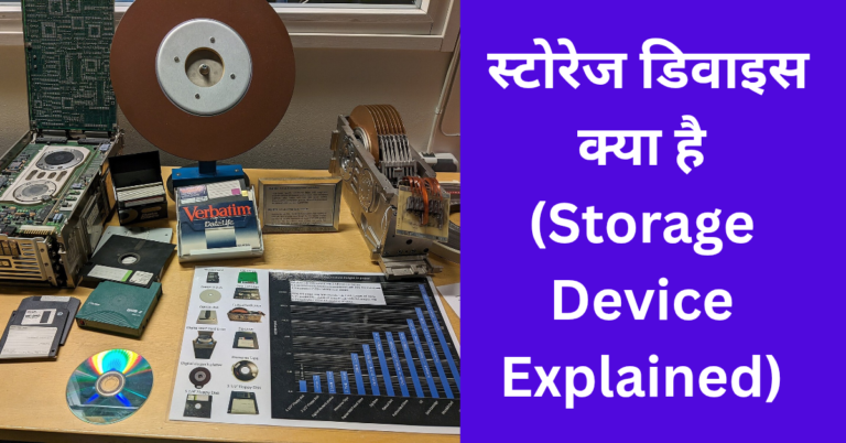 स्टोरेज डिवाइस