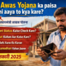 PM Awas Yojana ka paisa nahi aaya to kya kare