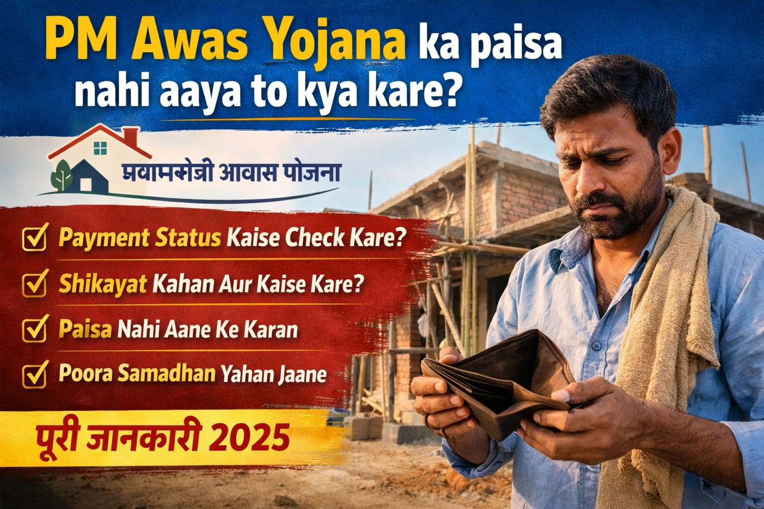 PM Awas Yojana ka paisa nahi aaya to kya kare