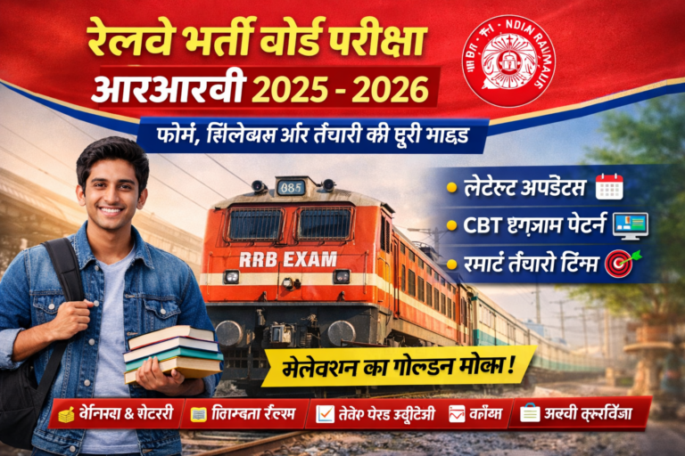 रेलवे भर्ती बोर्ड परीक्षा आरआरबी