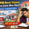 PM Awas Yojana Form Galat Bhar Diya Solution online