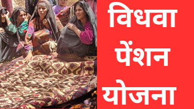 विधवा पेंशन योजना