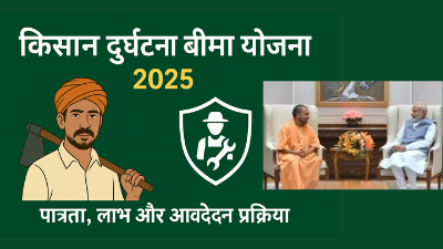 किसान दुर्घटना बीमा योजना