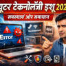 कंप्यूटर टेक्नोलॉजी इशू 2025: Computer Problems in Hindi और समाधान