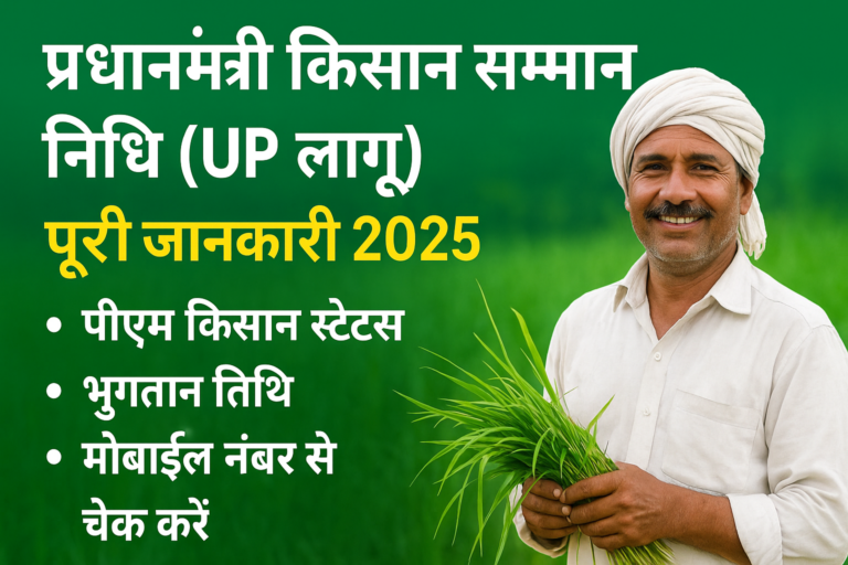प्रधानमंत्री किसान सम्मान निधि (UP लागू) क्या है? पूरी जानकारी 2025