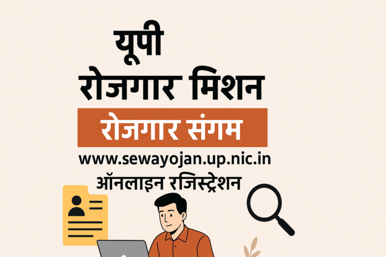 यूपी रोजगार मिशन