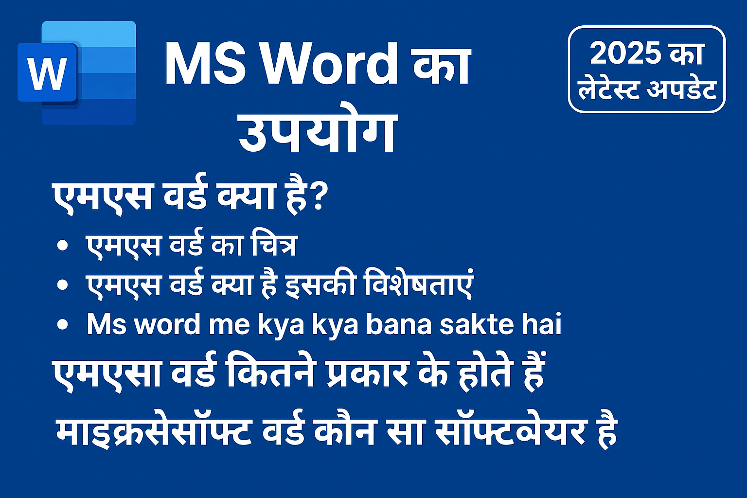 MS Word का उपयोग