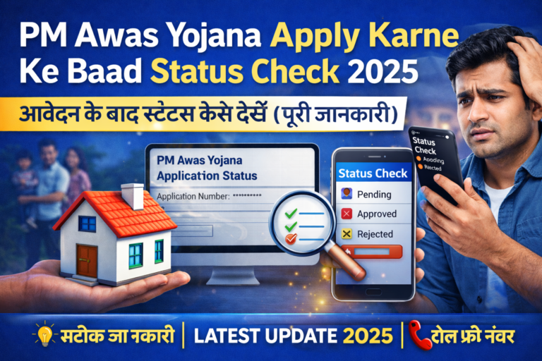 PM Awas Yojana Apply Karne Ke Baad Status Check 2025: आवेदन के बाद स्टेटस कैसे देखें (पूरी जानकारी