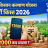 मुख्यमंत्री किसान कल्याण योजना की 14वीं किस्त कब आएगी? 2026 की नई अपडेट