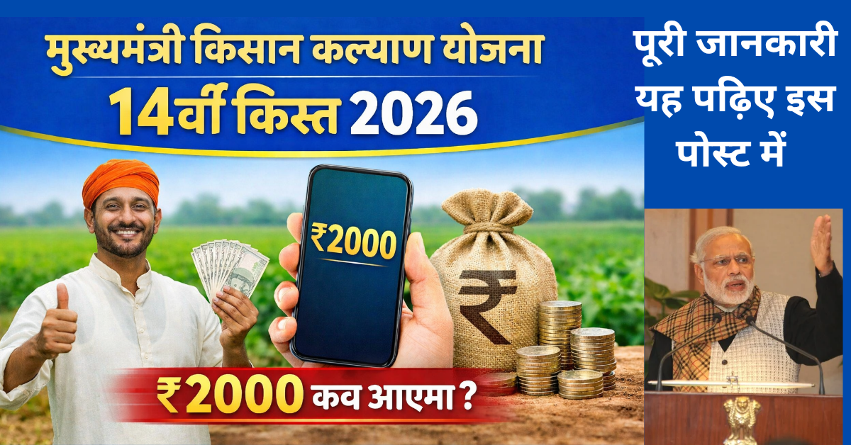 मुख्यमंत्री किसान कल्याण योजना की 14वीं किस्त कब आएगी? 2026 की नई अपडेट