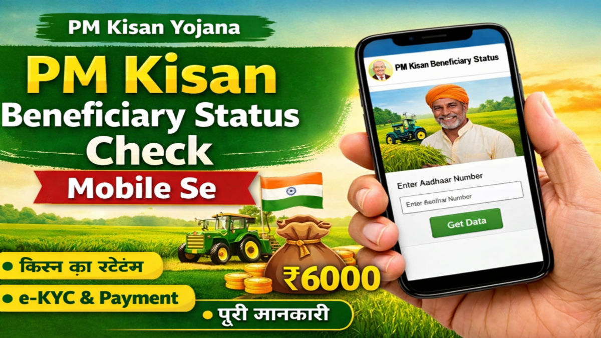 PM Kisan Beneficiary Status Check Mobile Se 2025