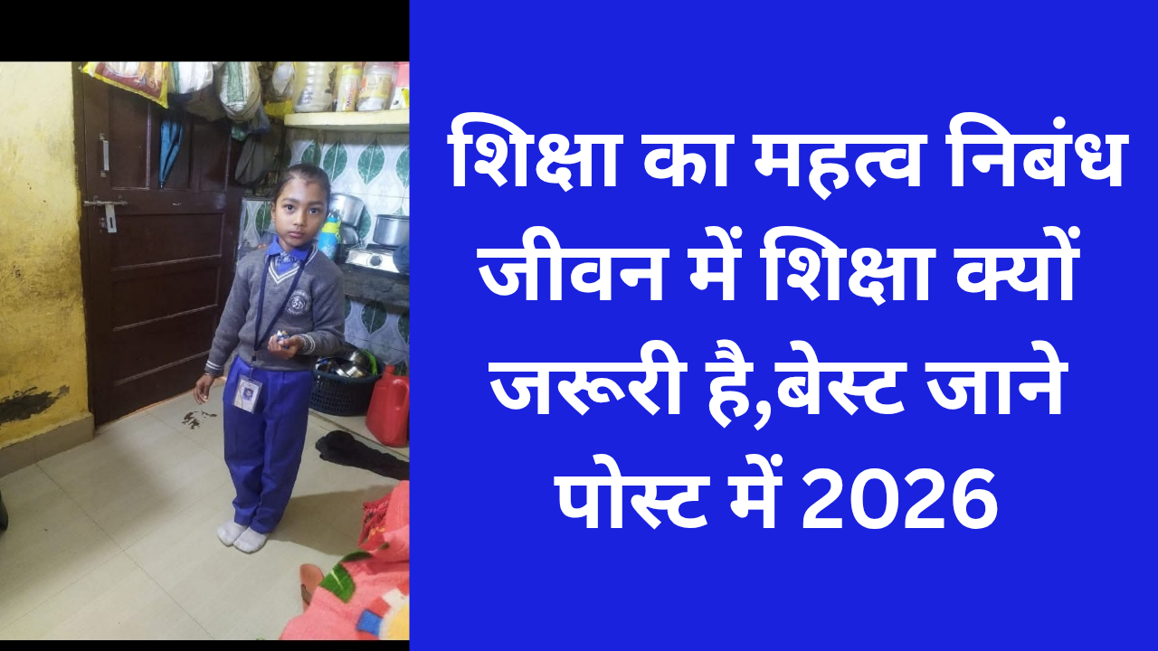 शिक्षा का महत्व निबंध